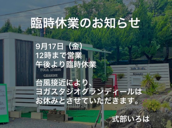 九州に台風上陸。台風接近によりヨガスタジオグランディールは9月17日金曜日12時まで営業。午後より臨時休業。お休み。by式部いろは元宝塚歌劇団