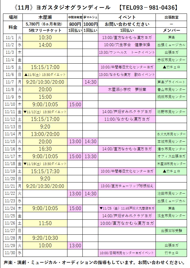 人気のヨガインストラクター宝塚出身の元タカラジェンヌの教室福岡北九州市ヨガスタジオグランディール11月スケジュール