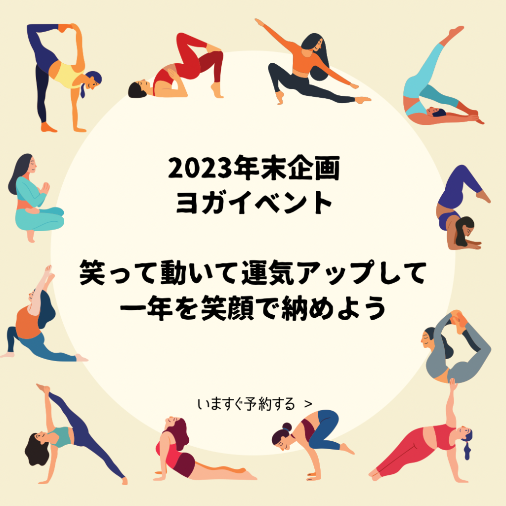 2023年末ヨガ納めイベント、北九州市八幡西区木屋瀬ヨガスタジオグランディールby式部いろは、単発その都度払い