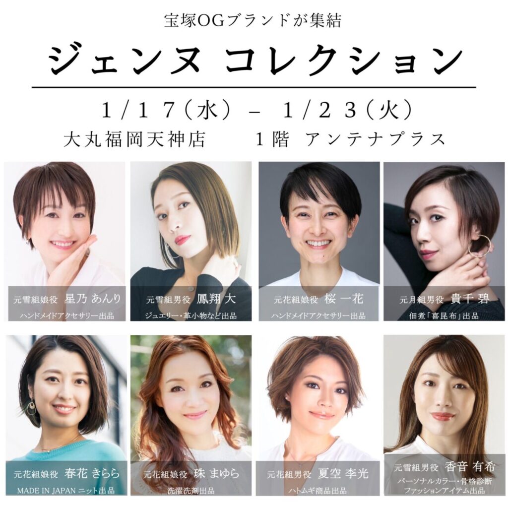 宝塚歌劇団出身【元タカラジェンヌ】によるジェンヌコレクション、福岡大丸天神店にて開催の催事お手伝い、式部いろは