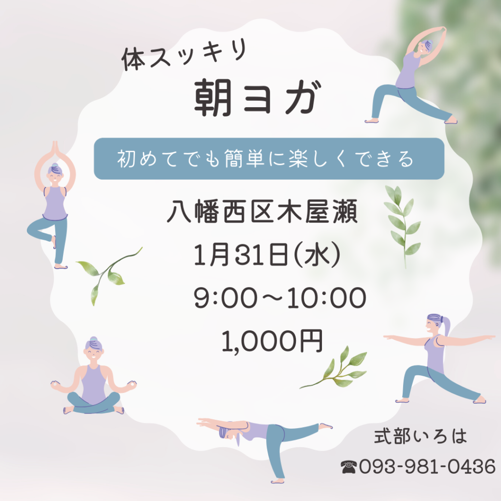 朝ヨガ1,000円激安八幡西区木屋瀬。宝塚出身式部いろは