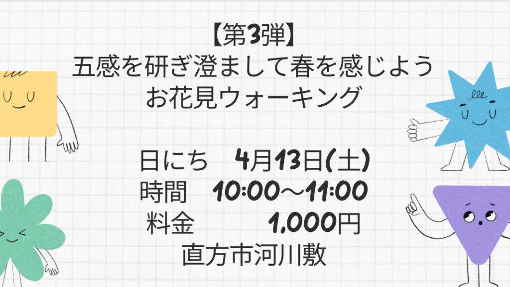 元宝塚歌劇団式部いろはヨガスタジオオープン5周年イベント五感を研ぎ澄まして春を感じよう  お花見ウオーキング直方市河川敷。勝手に直方観光大使