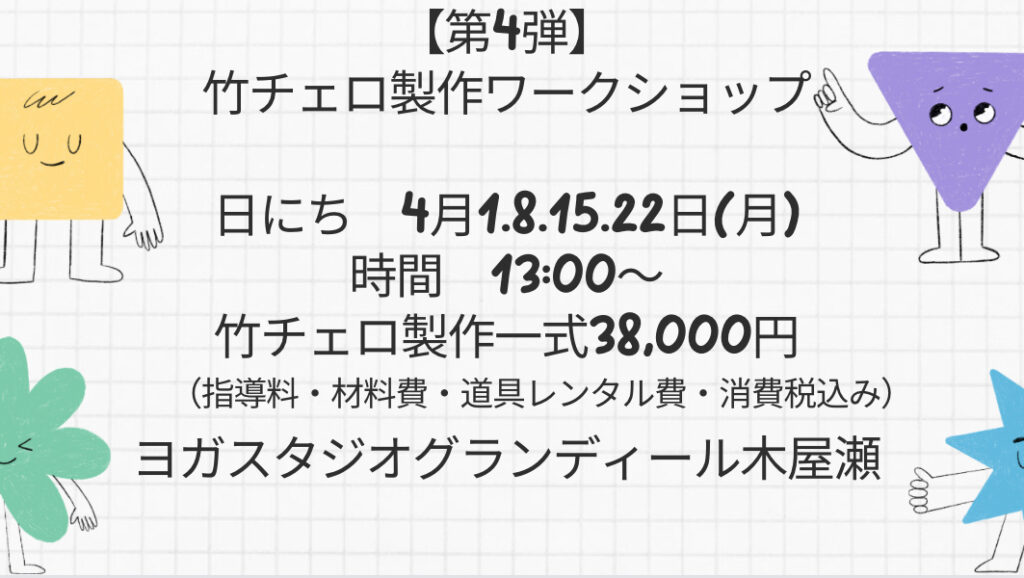 元宝塚歌劇団式部いろはヨガスタジオオープン5周年記念イベント竹チェロ製作ワークショップ。竹チェロインストラクター。sdgs