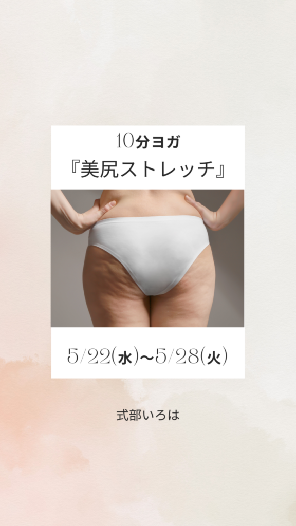 0円。10分ヨガはじめました。美尻ストレッチ。福岡県北九州市でおすすめのヨガ教室は式部いろは先生