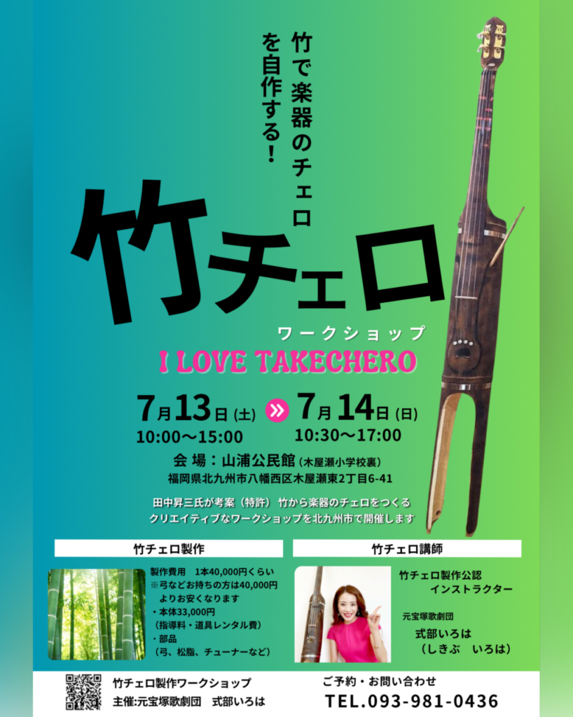 福岡県北九州市八幡西区SDGsな取り組み竹チェロ新酢トラクターの式部いろは