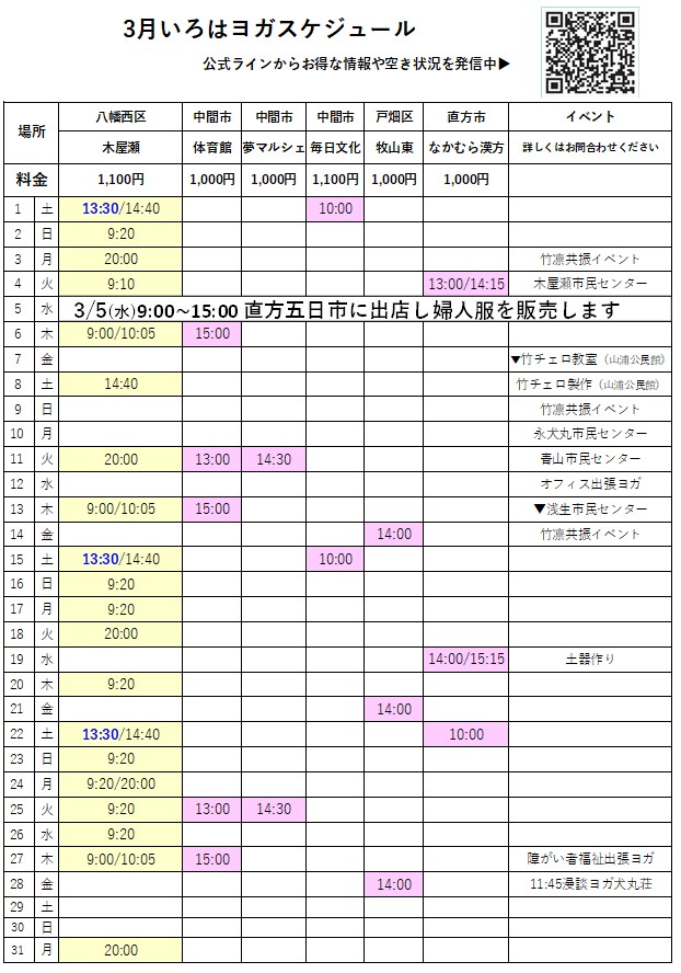 北九州市八幡西区木屋瀬、戸畑区、中間市、筑豊直方市元宝塚式部いろはヨガスタジオ3月スケジュール