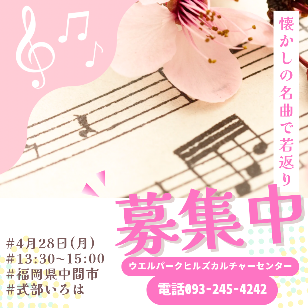 中間市カルチャースクール生徒募集。歌の講師は元宝塚歌劇団式部いろは