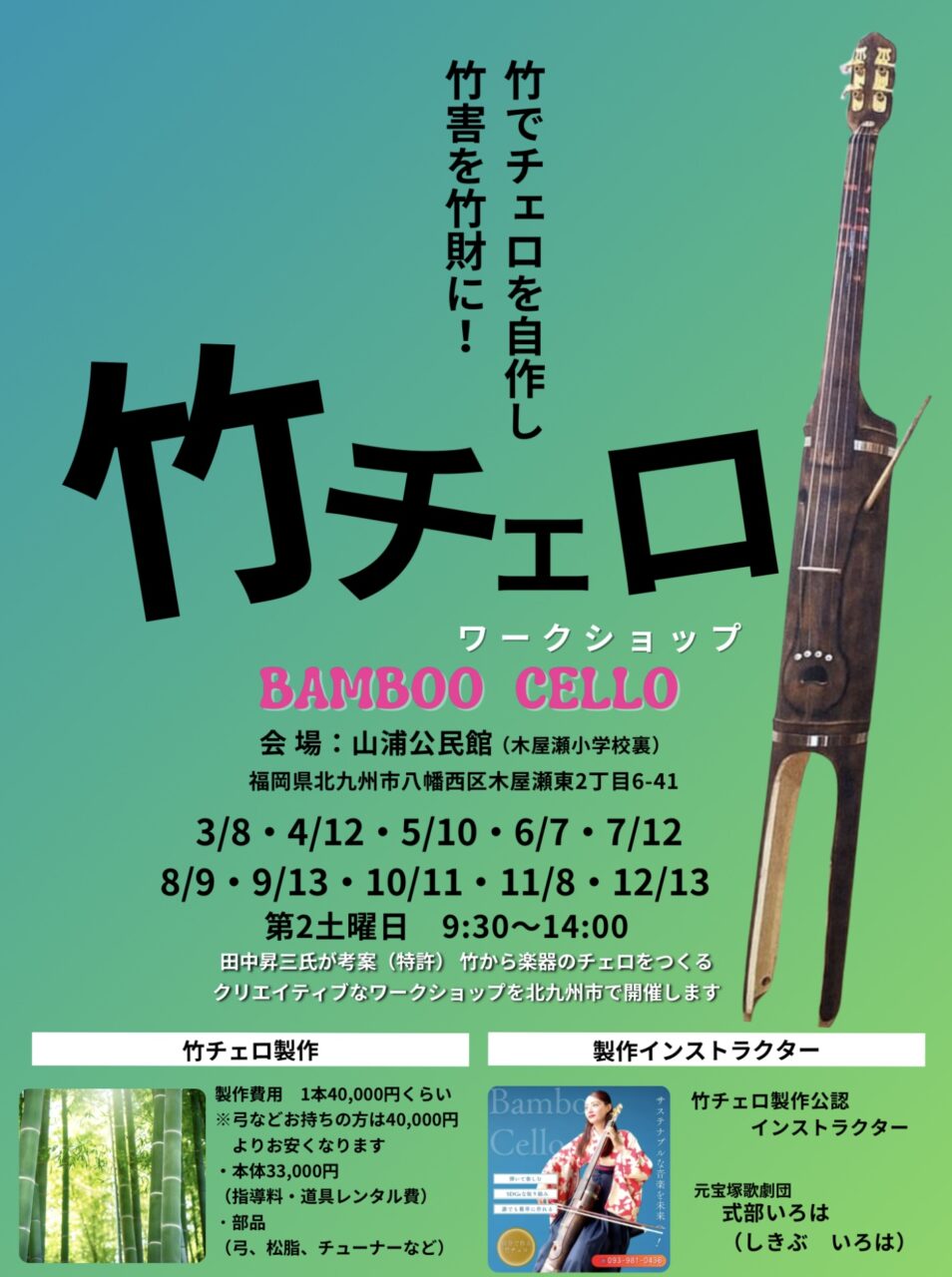 竹チェロを自分で作るワークショップ参加者募集。竹チェロ製作インストラクター式部いろは