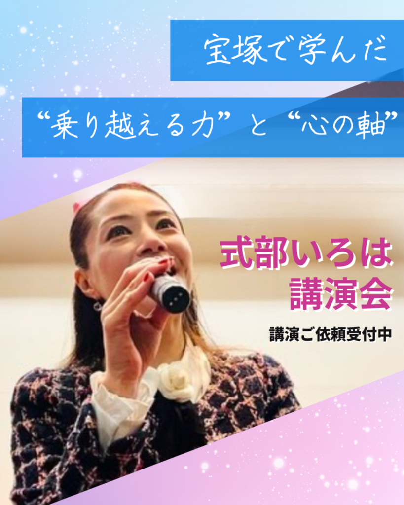 福岡県北九州市在住の人気講演講師は元宝塚歌劇団式部いろは
