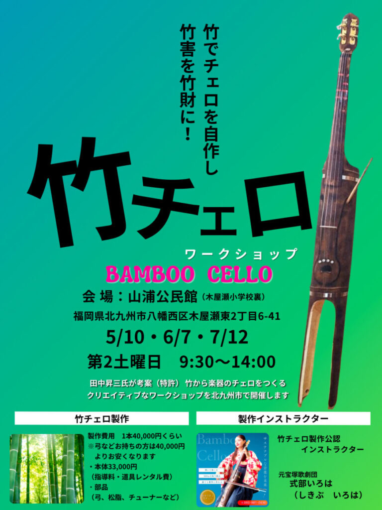 竹チェロ製作ワークショップチラシ講師は元宝塚歌劇団式部いろは
