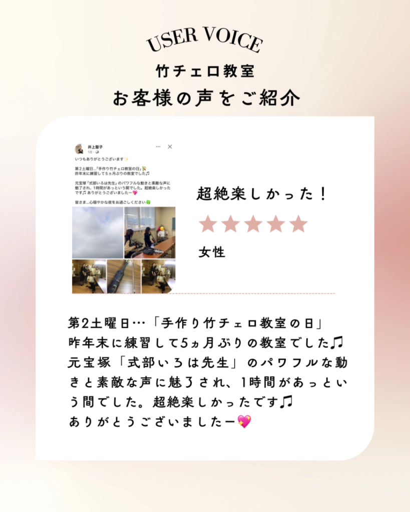 元宝塚式部いろは先生の教える竹チェロ教室口コミ感想