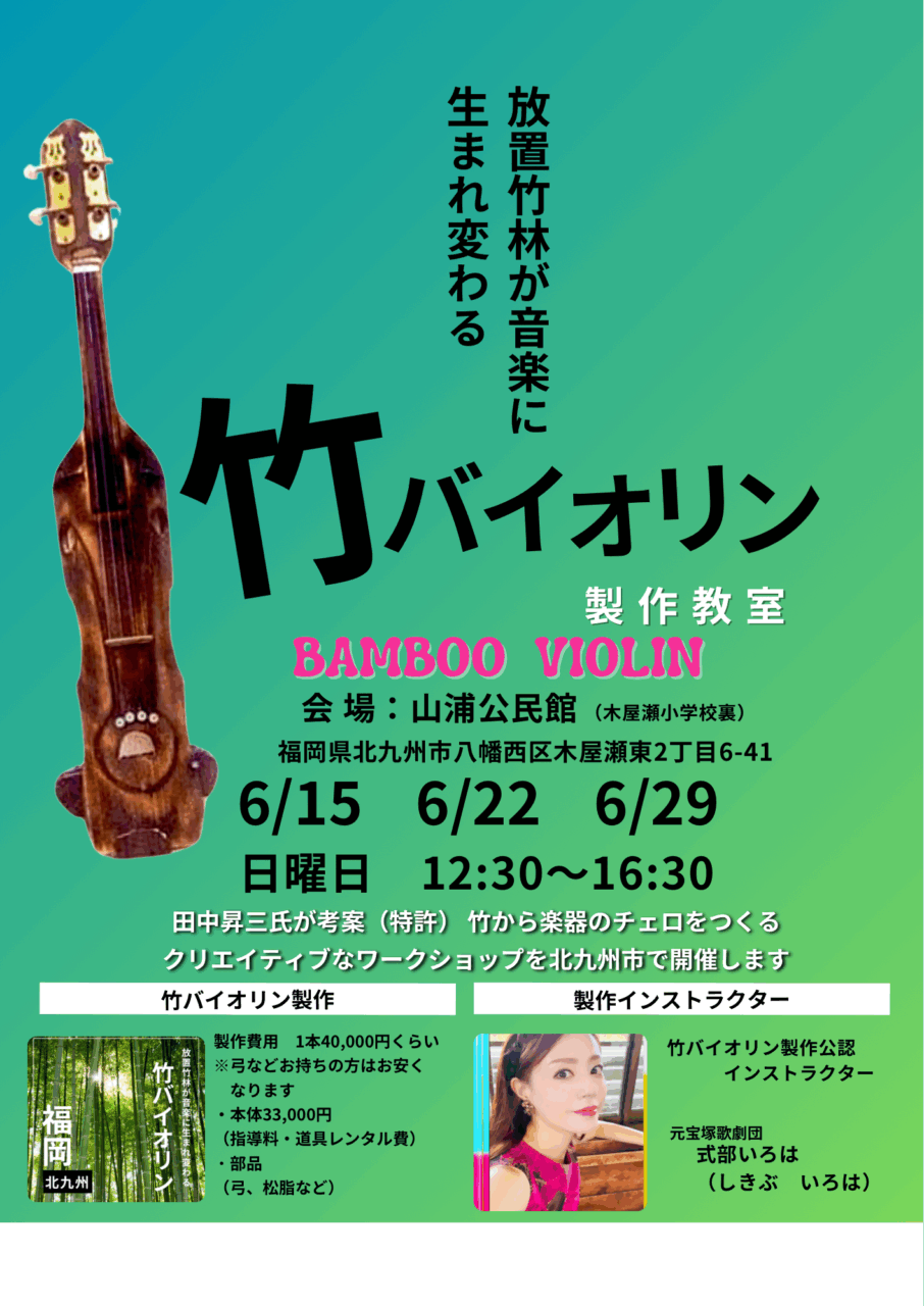 北九州市発の竹バイオリン製作教室