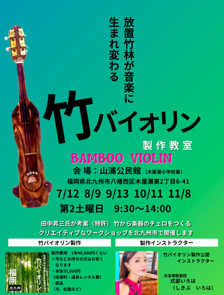 竹バイオリン製作教室