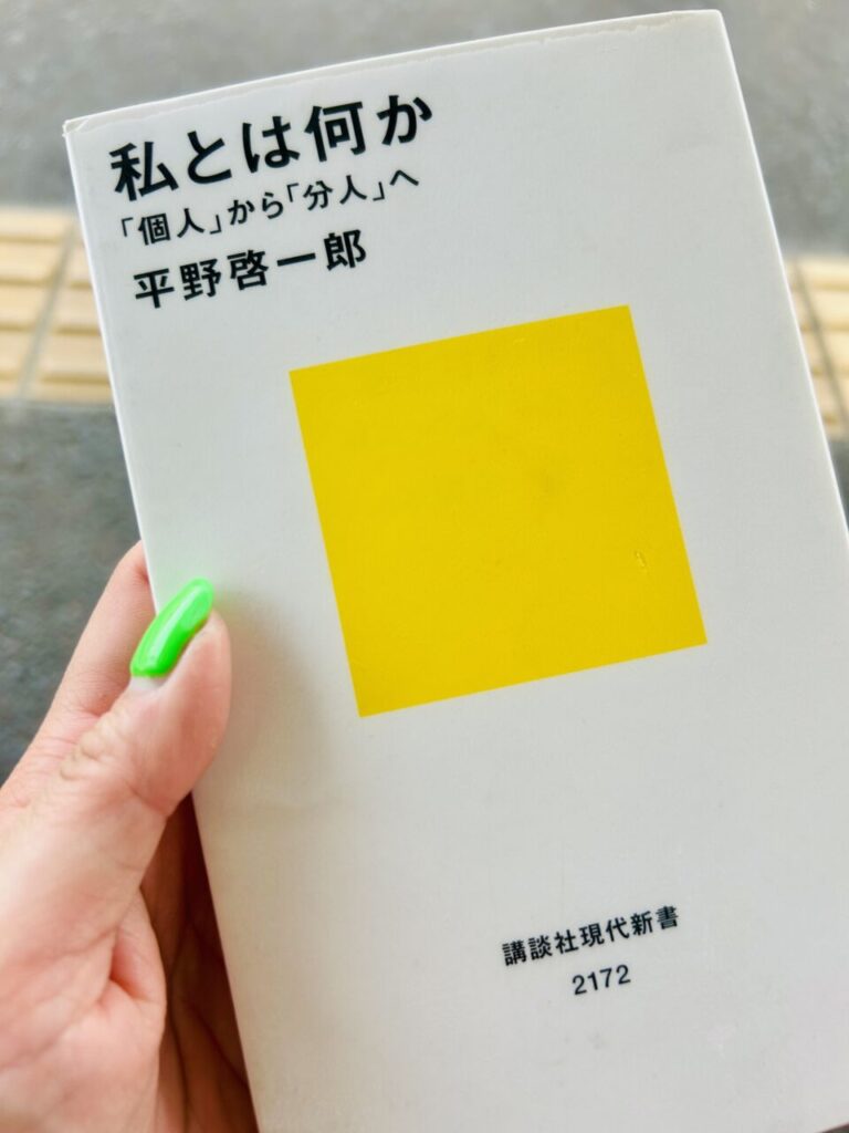 平野啓一郎の本。私とは何か