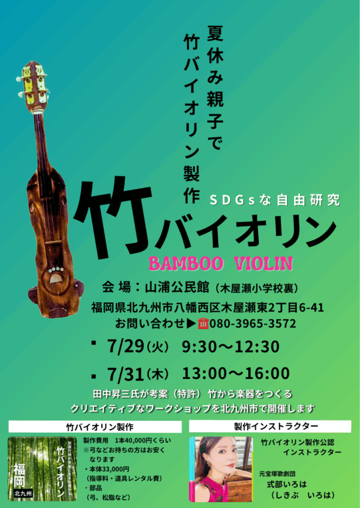 夏休み親子で竹バイオリン製作ワークショップイベント北九州市