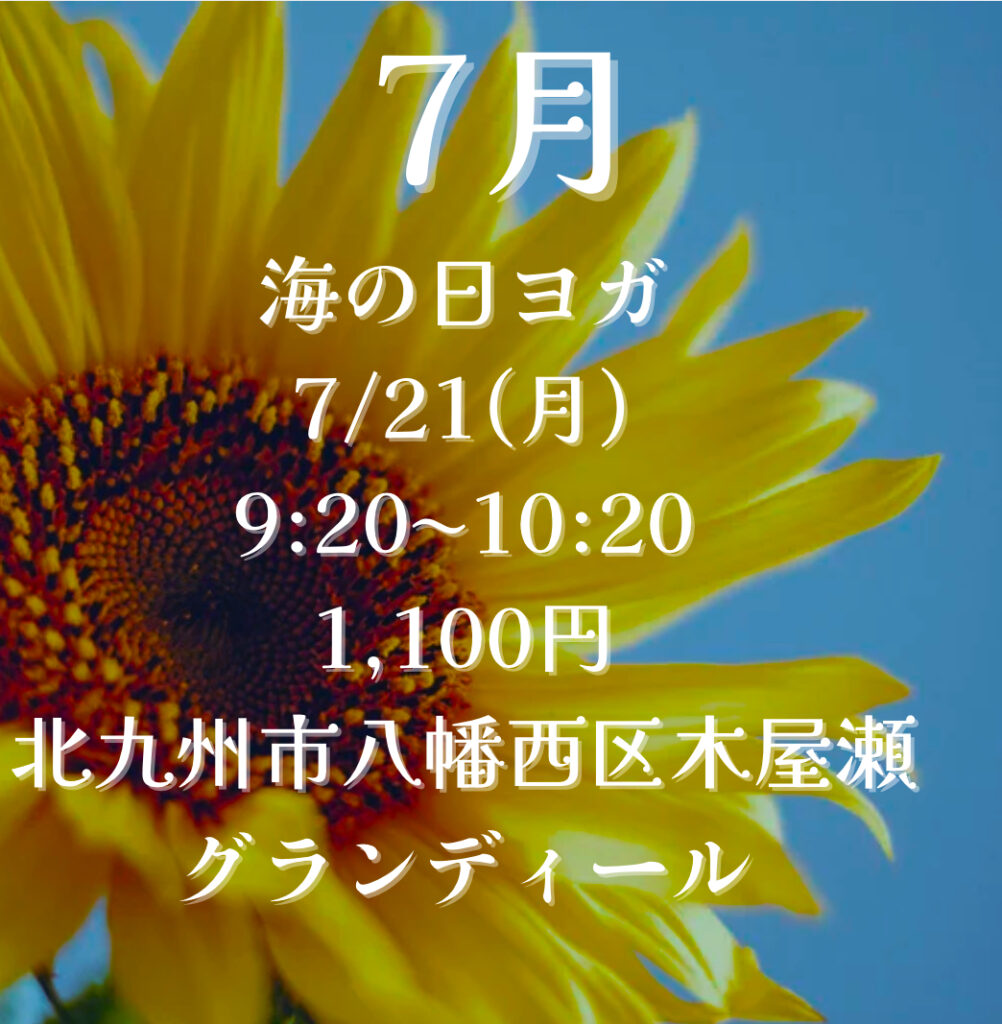 海の日ヨガイベントは北九州市八幡西区木屋瀬の元宝塚歌劇団式部いろはヨガスタジオ