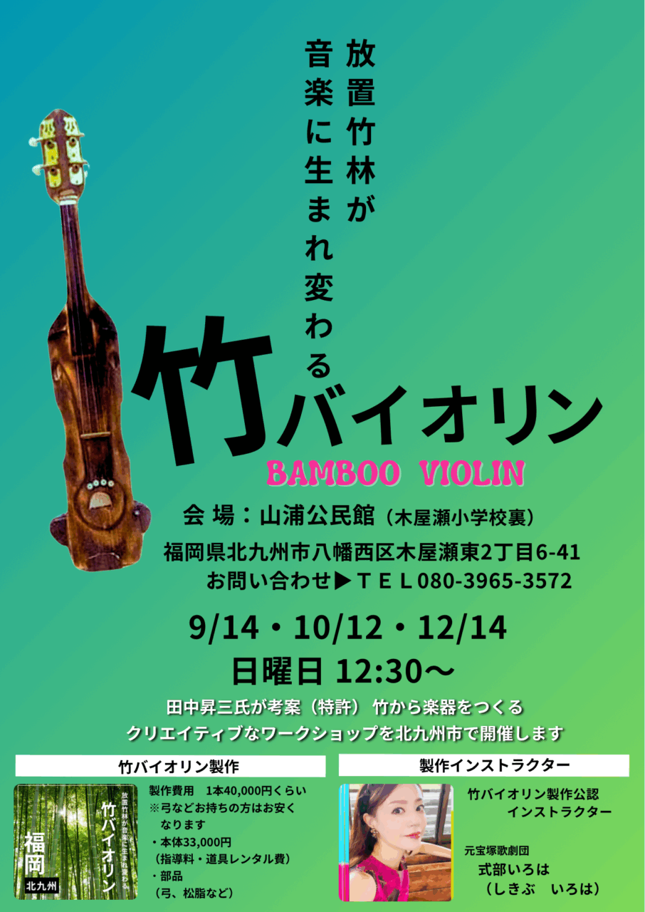 竹バイオリン