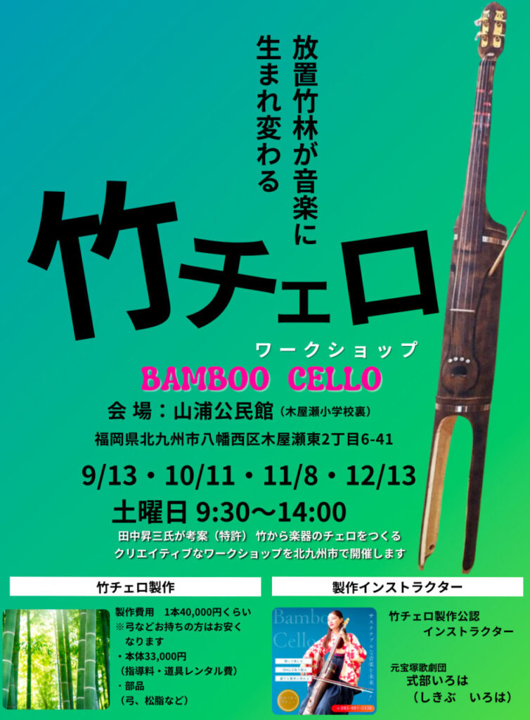 竹チェロ