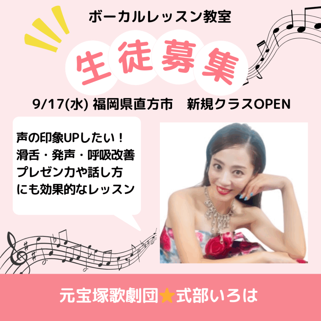 式部いろはボイトレ福岡北九州、直方、中間市